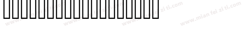 SonyReader L字体转换